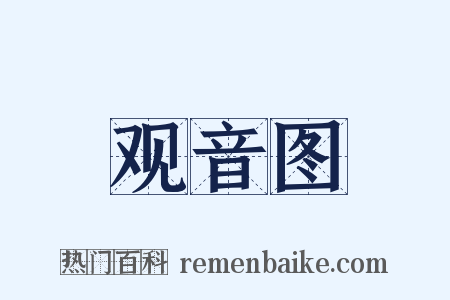 观音图是什么意思的图片